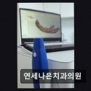 연세다나은치과의원 네이버블로그