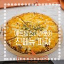 에르멍스 | 에르멍스더라운지 논현동 애견카페 신메뉴 피자!