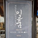 일품맛집 여수 이미지