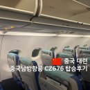 676 | 인천 - 대련 중국남방항공 CZ676 탑승후기(카운터, 게이트, 좌석, 기내식)