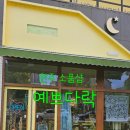 예쁘다락
