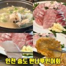 민어사랑 | 송도유원지맛집 한나루민어회 동네한바퀴에 나온 인천 송도 민어 코스 후기