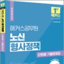 2024 해커스공무원 노신 형사정책 단원별 기출문제집, 노신, 해커스공무원 이미지