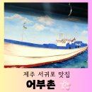 (제주 맛집) 서귀포항 앞 해물 뚝배기 현지 찐 맛집 &#34;어부촌&#34; 맛있는 후기