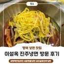 진주냉면 | [평택맛집] 합정동 냉면 '이설옥 진주냉면' 방문 후기(+육전 서비스 이벤트)