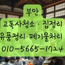 부안고등학교 | 부안 고독사청소 집정리부터 소독까지 꼼꼼한 유품정리 서비스