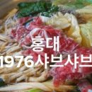 1976샤브샤브 이미지