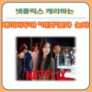 워너댄스스튜디오 | "레이디두아" 신혜선 얼마나 예쁘길래 넷플릭스 질주하게하나