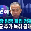 명태균 추가 녹취 공개…"기관장 임명 개입 정황" / SBS 이미지