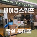 기념일에 가기 좋은 석촌 호수 레스토랑 바이킹스워프 잠실 롯데몰점 내돈내산 후기