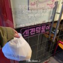 신전떡볶이회원점