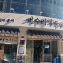 개수리막국수제천장락점 네이버블로그
