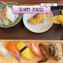 장세현초밥집 이미지