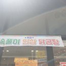 선산닭곰탕 이미지