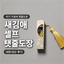 3만원대 아기 가성비 탯줄도장 추천 새김애 셀프 탯줄도장(내돈내산 탯줄도장 DIY 후기)