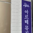 아르떼피아노학원 - 서구 이음5로 24 | 아르떼피아노학원