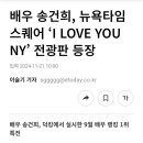 배우 송건희, 뉴욕타임스퀘어 ‘I LOVE YOU NY’ 전광판 등장 이미지