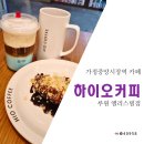 [가정중앙시장역 카페] 하이오커피 루원앨리스빌점, 내돈내산