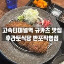후라토식당반포 | 서초구 고속터미널역 규카츠 맛집 후라토식당 반포직영점 방문후기