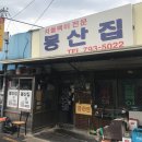 주)봉산집 이미지