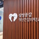 삼성공감정신건강의학과의원 이미지