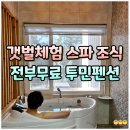 가족사랑체험펜션 | 남해 아이랑 갯벌체험 오션뷰 숙소 조식 스파 자쿠지 전부 무료 투민펜션