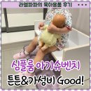 라엘어린이집 | 심플룸 슈벤치 내돈내산 리뷰