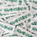 (주)리뉴에너지 이미지