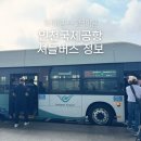 공항철도공항화물청사역(밖) | 인천공항 셔틀버스 시간표 노선 타는곳 1터미널 2터미널 가는법