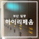 아넥스골프스쿨(실외) | 부산 기장 일광 하이리페움 사우나 후기 - 온천수 + 깔끔한 시설로 힐링
