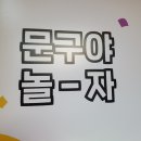 문구야놀자청라
