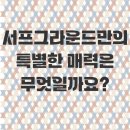 서프그라운드민박 이미지