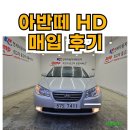정모터스 | 아반떼 HD 매입후기. 부산중고차 오복모터스