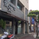 보영반점 이미지