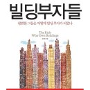 다율행복한복덕방공인중개사사무소 | [도서리뷰]빌딩부자들