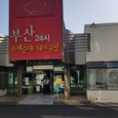 부산24시수제순대돼지국밥 이미지