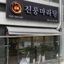 진룽마라탕 이미지