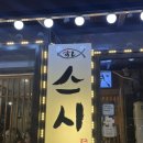 스시 쥬베이 | 스시쥬베이 가산디지털단지 고퀄리티 존맛 초밥 스시 맛집