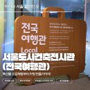 전국관광 | 가볼만한곳, 서울도시건축전시관 전국여행관 후기｜지역관광 안테나숍에서 특산물 오감체험부터 키링...