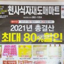 천사할인마트