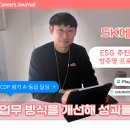 에스케이에코플랜트(주) | 업무 방식을 개선해 성과를 구축하는 방법 💻 – SK에코플랜트 CDP 평가 A- 등급 달성 ✨