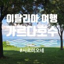 호숫가힐튼 | 이탈리아 렌트카여행, 시르미오네성, 시르미오네 인근 데센차노 숙소 추천