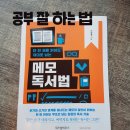 P051 | 공부잘하는방법은 단 한 권을 읽어도 제대로 남는 메모독서법