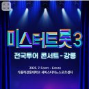 트롯콘서트 | 미스터트롯3 전국투어 콘서트 강릉 후기 김용빈
