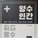 양수인간, 삶의 격을 높이는 내면 변화 심리학 - 최설민 지음 이미지