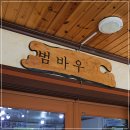 용호리 | 양양 막국수 맛집 끝판왕｜30년 전통 범바우막국수 양양본점 솔직 후기