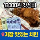 오송 가장 맛있는 치킨 내돈내산 솔직 후기