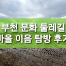 고리울가로공원 | 부천 문화 둘레길 마을 이음길 탐방 후기