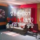 [결혼준비107] 인디포토랩(토탈) 촬영전 컨셉 상담 후기