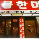한마당꼼장어 이미지